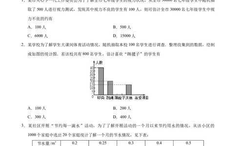 10.3课题学习从数据谈节水-七年级数学人教版（原卷版）_初中全科电子版试卷练习试题_数学_7下初中人教版数学练习、试卷_人教数学七年级下课时练习（148份）