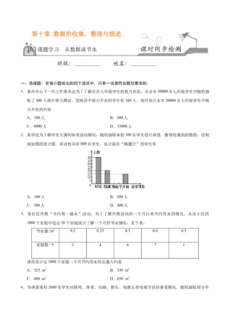 10.3课题学习从数据谈节水-七年级数学人教版（原卷版）_初中全科电子版试卷练习试题_数学_7下初中人教版数学练习、试卷_人教数学七年级下课时练习（148份）