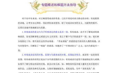 专题02词语（成语）辨析及运用（难点）-九年级语文期末考试划重点（部编版）（解析版）_初中全科电子版试卷练习试题_语文_9上初中部编版语文练习、试卷_第2套