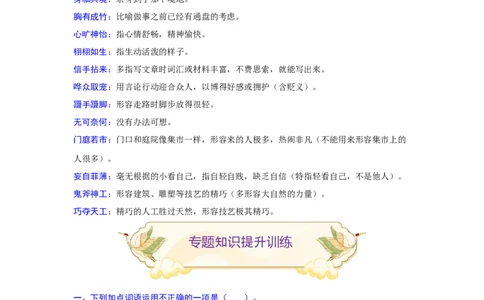 专题02词语（成语）辨析及运用（难点）-九年级语文期末考试划重点（部编版）（解析版）_初中全科电子版试卷练习试题_语文_9上初中部编版语文练习、试卷_第2套