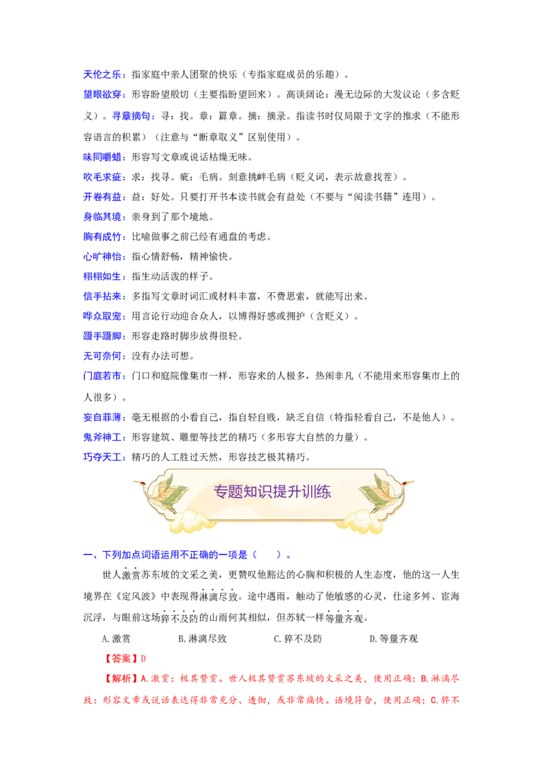 专题02词语（成语）辨析及运用（难点）-九年级语文期末考试划重点（部编版）（解析版）_初中全科电子版试卷练习试题_语文_9上初中部编版语文练习、试卷_第2套