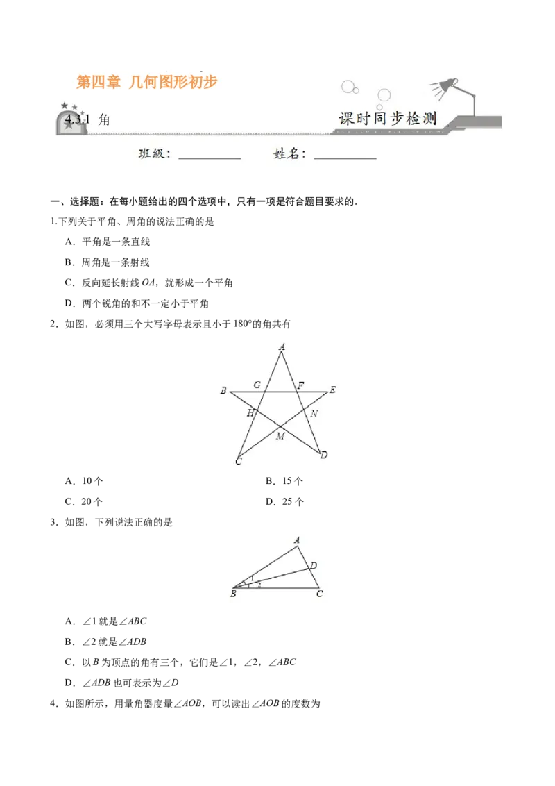 4.3.1角-七年级数学人教版（上册）（原卷版）_初中全科电子版试卷练习试题_数学_7上初中人教版数学练习、试卷24新版已更新_人教数学七年级上课时练习（109份）