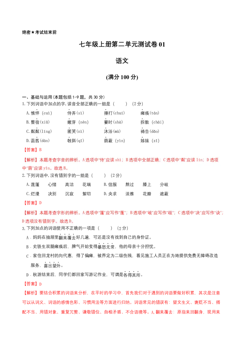 七年级上册第二单元测试卷（通用版）01（解析版）_初中全科电子版试卷练习试题_语文_7上初中部编版语文练习、试卷_部编语文七年级上单元试卷（036份）_第3套同步达标卷含答题卡