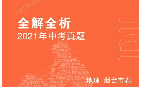 地理&mdash;&mdash;山东省烟台市pdf版，含答案全解全析(1)_山东历年中考真题_山东省历年中考真题2013~2024_初中地理历年真题（2013-2024）