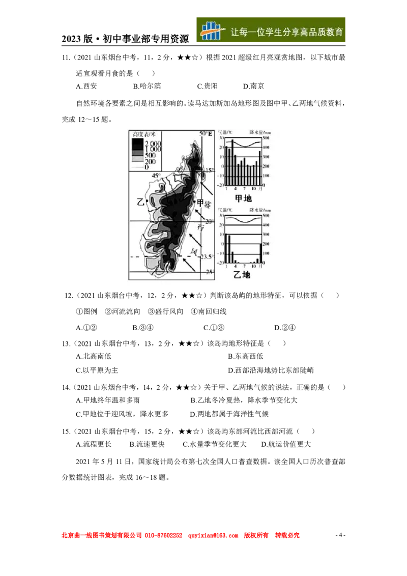 地理&mdash;&mdash;山东省烟台市pdf版，含答案全解全析(1)_山东历年中考真题_山东省历年中考真题2013~2024_初中地理历年真题（2013-2024）