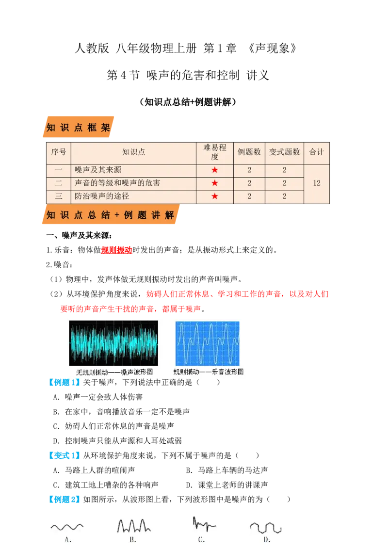 2.4噪声的危害和控制（知识点+例题）（原卷版）_初中全科电子版试卷练习试题_物理_8年级上册物理试题_人教版物理八年级上课时练习（104份）_课时练习第1套53