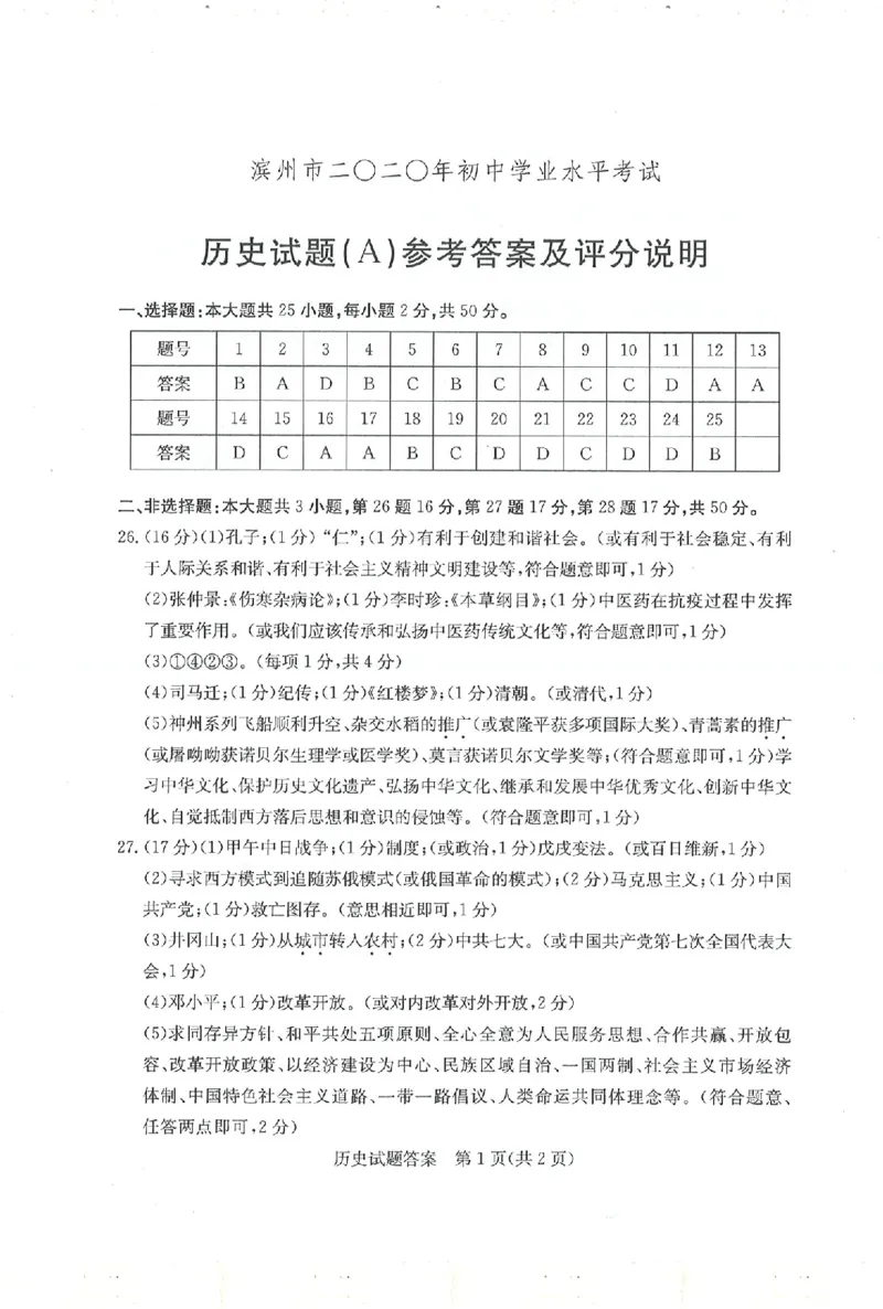 2020山东滨州历史试卷+答案(PDF文件)_山东历年中考真题_山东省历年中考真题2013~2024_初中历史历年真题（2013-2024）