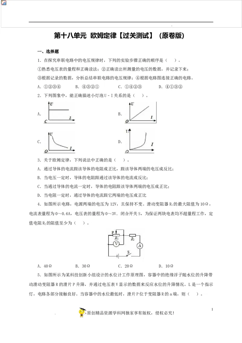 第十八单元欧姆定律过关测试-2022年中考一轮物理单元复习过过过（全国通用）（原卷版）_8、物理总复习_8.中考物理总复习_2022年中考复习资料