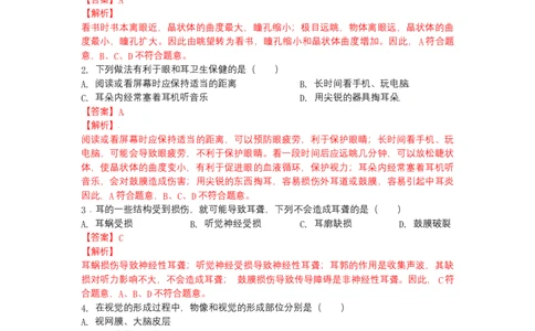 4.6.1人体对外界环境的感知-（人教版）（解析版）_初中全科电子版试卷练习试题_生物_生物人教版7下练习_人教生物7年级下课时练习40份