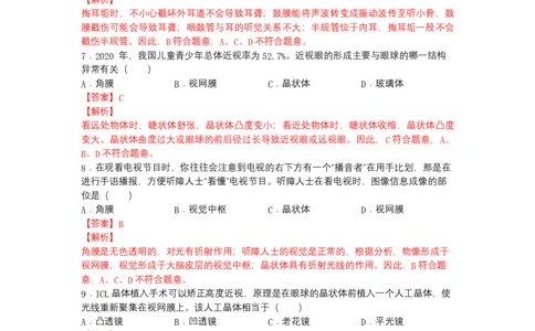 4.6.1人体对外界环境的感知-（人教版）（解析版）_初中全科电子版试卷练习试题_生物_生物人教版7下练习_人教生物7年级下课时练习40份