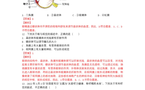4.6.1人体对外界环境的感知-（人教版）（解析版）_初中全科电子版试卷练习试题_生物_生物人教版7下练习_人教生物7年级下课时练习40份
