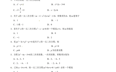 21.1一元二次方程-九年级数学人教版（上）（原卷版）_初中全科电子版试卷练习试题_数学_9上初中人教版数学练习、试卷_人教数学九年级上课时练习（58份）