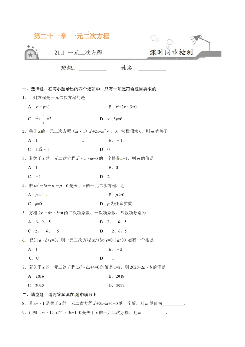 21.1一元二次方程-九年级数学人教版（上）（原卷版）_初中全科电子版试卷练习试题_数学_9上初中人教版数学练习、试卷_人教数学九年级上课时练习（58份）