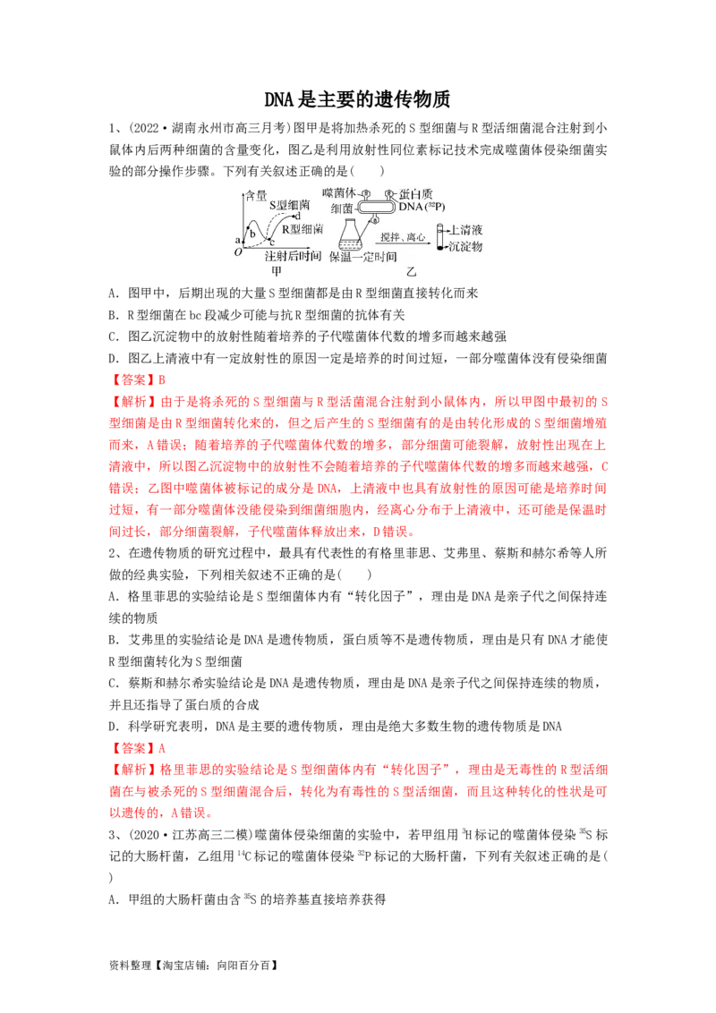 专题17DNA是主要的遗传物质（精练）（解析版）_新高考复习资料_2024年新高考复习资料_一轮复习资料_完备战2024年高考生物一轮复习串讲精练（新高考专用）_精练_解析版