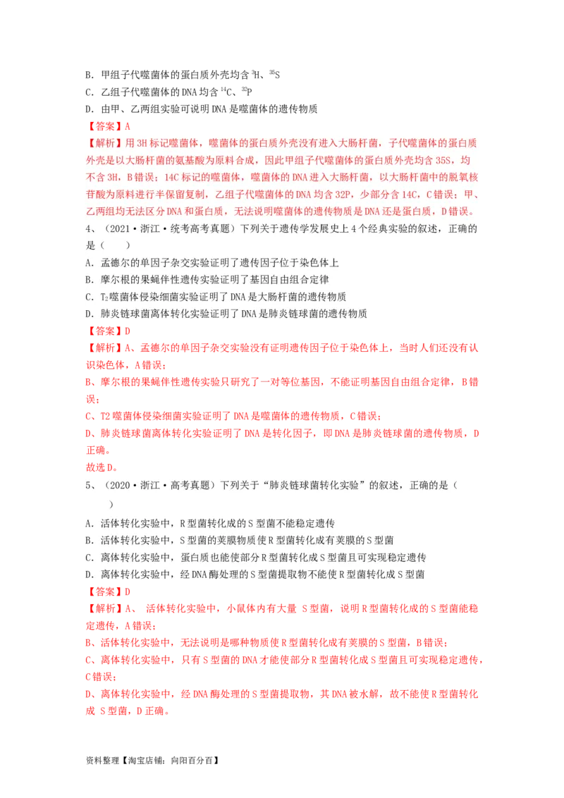 专题17DNA是主要的遗传物质（精练）（解析版）_新高考复习资料_2024年新高考复习资料_一轮复习资料_完备战2024年高考生物一轮复习串讲精练（新高考专用）_精练_解析版