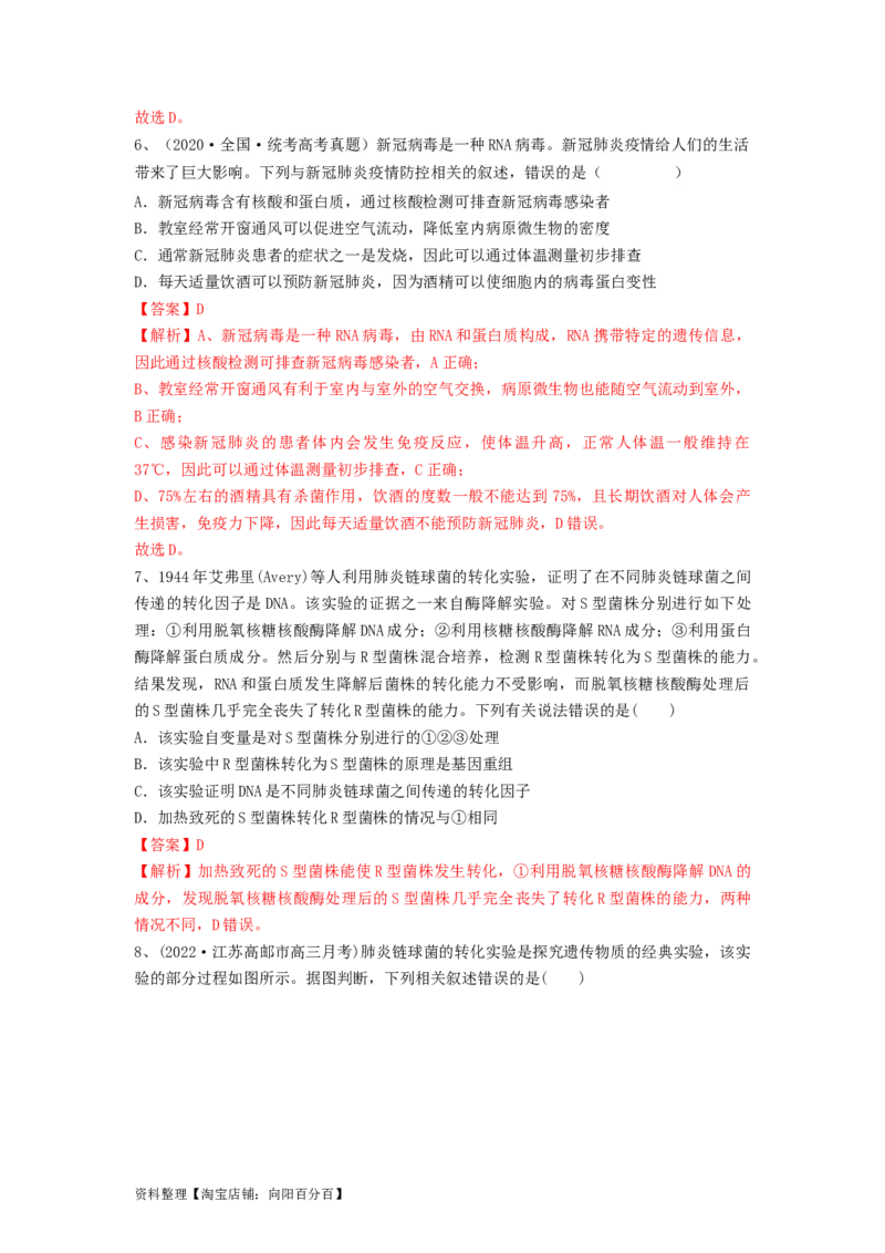 专题17DNA是主要的遗传物质（精练）（解析版）_新高考复习资料_2024年新高考复习资料_一轮复习资料_完备战2024年高考生物一轮复习串讲精练（新高考专用）_精练_解析版