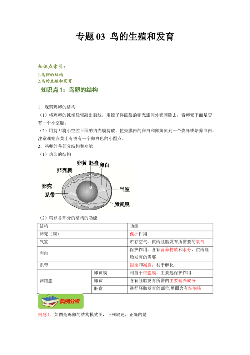 专题03鸟的生殖和发育（解析版）-2021-2022学年八年级上学期期末复习之重难点突破（人教版）_初中全科电子版试卷练习试题_生物_生物8上练习_人教生物8年级上专项练习23份