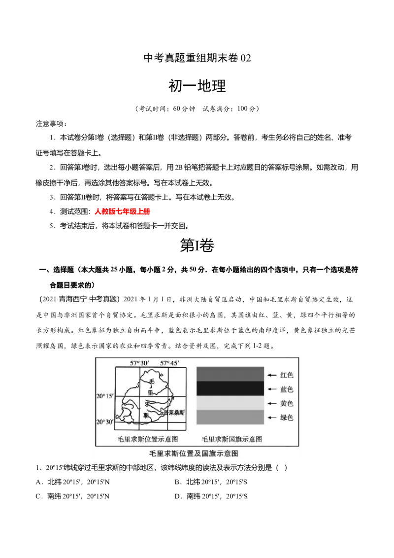 中考真题重组期末卷02考试范围：1-5单元-（人教版）（解析版）_初中全科电子版试卷练习试题_地理_人教地理7上试题试卷_人教地理7年级上期末试卷09份