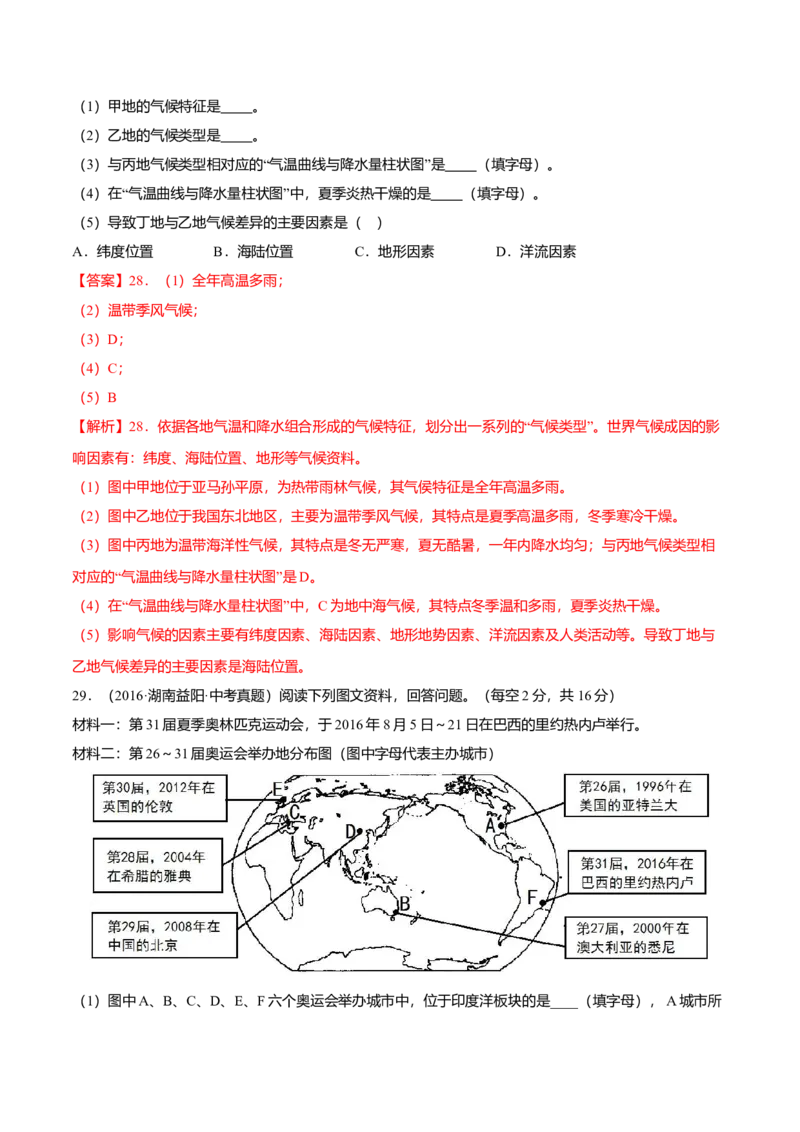 中考真题重组期末卷02考试范围：1-5单元-（人教版）（解析版）_初中全科电子版试卷练习试题_地理_人教地理7上试题试卷_人教地理7年级上期末试卷09份