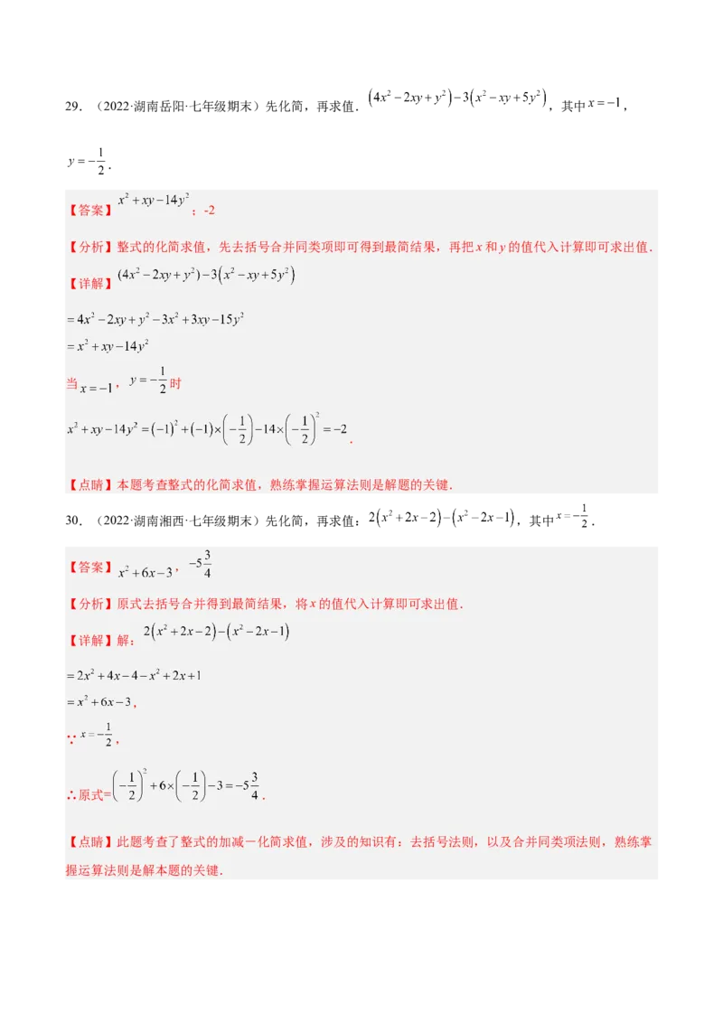 专题06整式的化简与求值专项训练40题（解析版）_初中全科电子版试卷练习试题_数学_7上初中人教版数学练习、试卷24新版已更新_人教数学七年级上专项练习（016份）