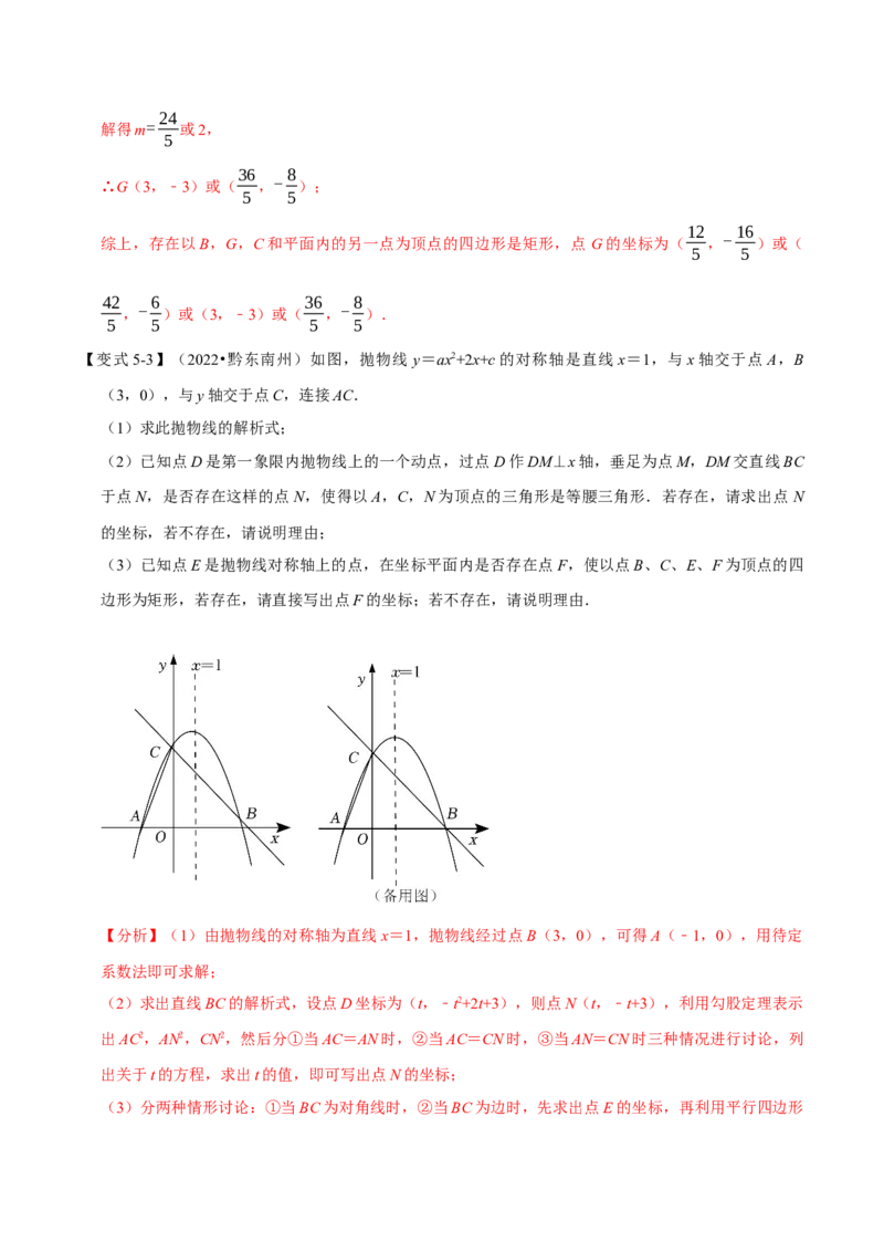 专题22.8二次函数中的存在性问题八大题型（人教版）（解析版）_初中全科电子版试卷练习试题_数学_9上初中人教版数学练习、试卷_人教数学九年级上专项练习（028份）