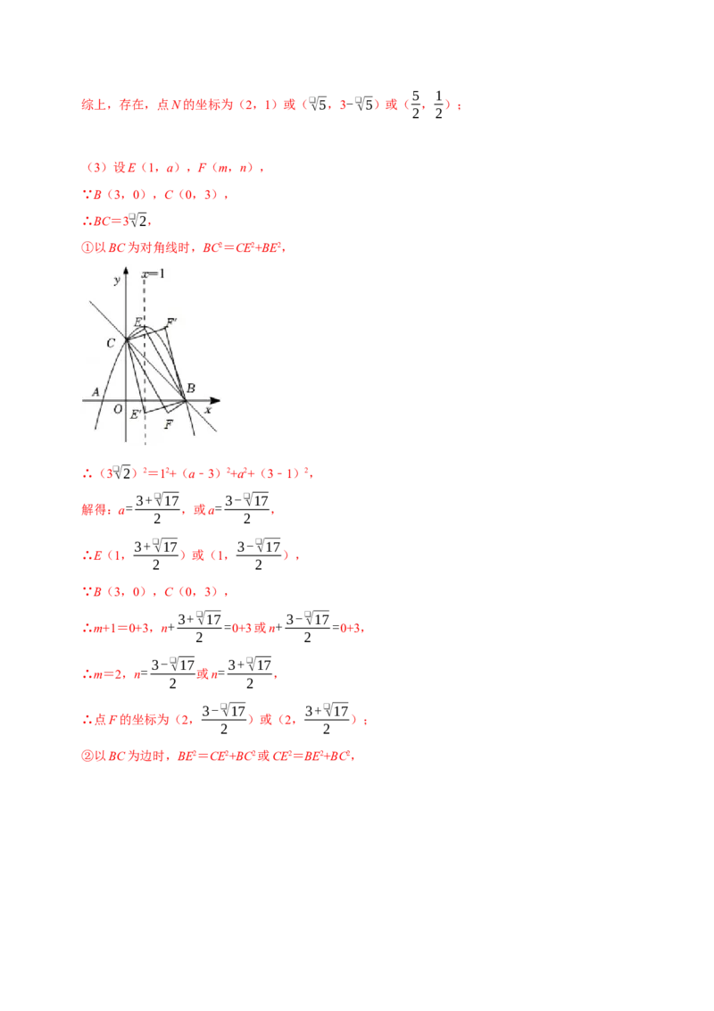 专题22.8二次函数中的存在性问题八大题型（人教版）（解析版）_初中全科电子版试卷练习试题_数学_9上初中人教版数学练习、试卷_人教数学九年级上专项练习（028份）