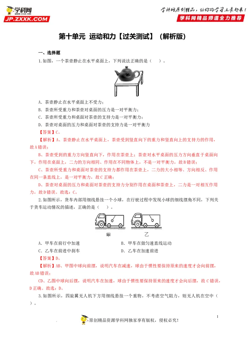 第十单元运动和力过关测试（解析版）_8、物理总复习_8.中考物理总复习_2022年中考复习资料_2022年中考一轮物理单元复习过过过（全国通用）学科网名师堂267298375