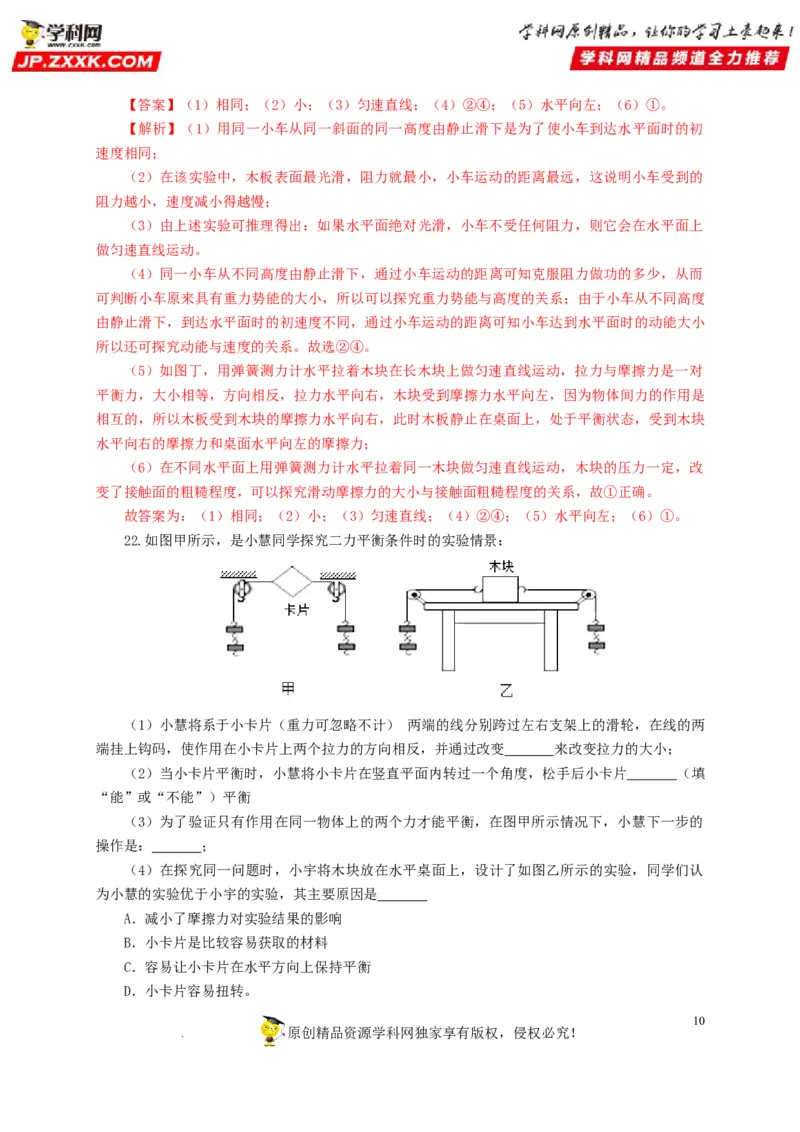 第十单元运动和力过关测试（解析版）_8、物理总复习_8.中考物理总复习_2022年中考复习资料_2022年中考一轮物理单元复习过过过（全国通用）学科网名师堂267298375