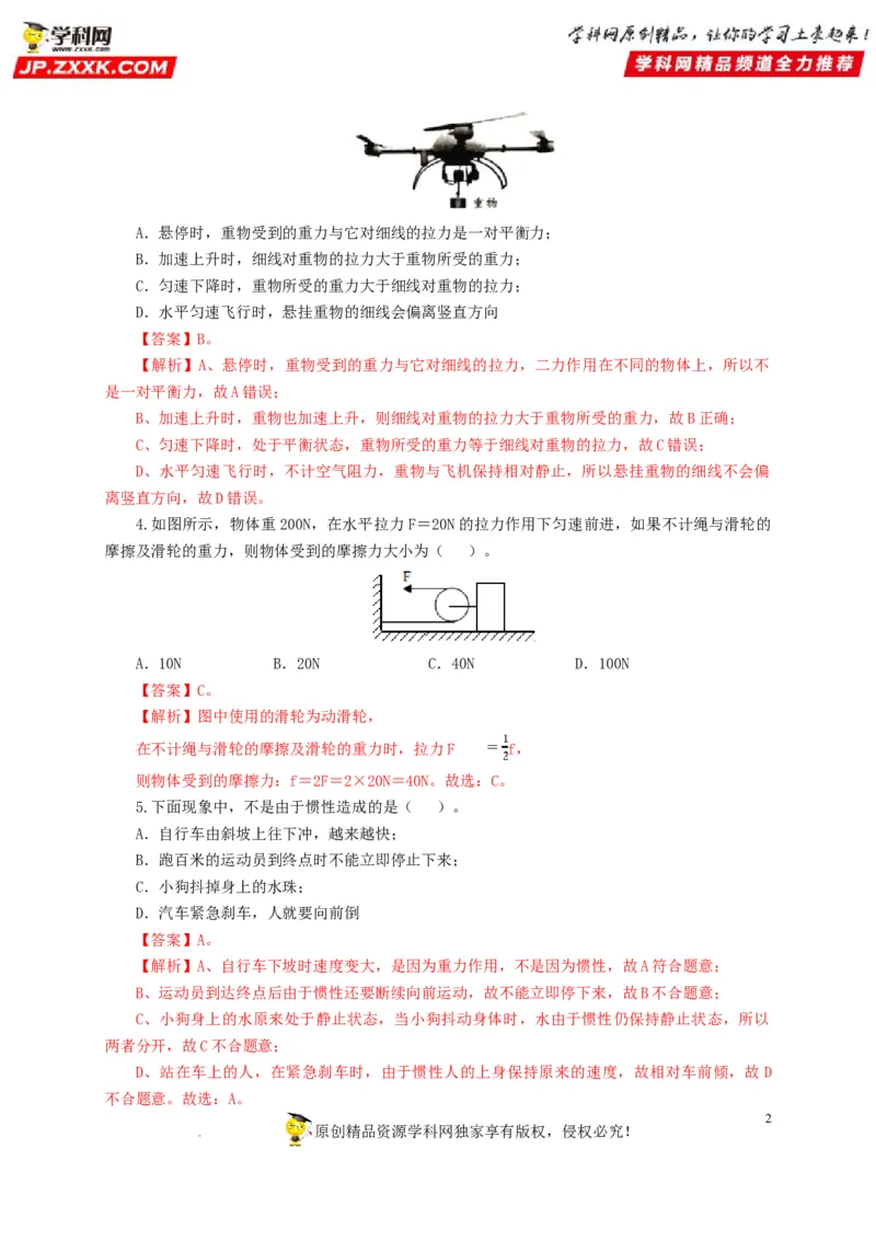第十单元运动和力过关测试（解析版）_8、物理总复习_8.中考物理总复习_2022年中考复习资料_2022年中考一轮物理单元复习过过过（全国通用）学科网名师堂267298375