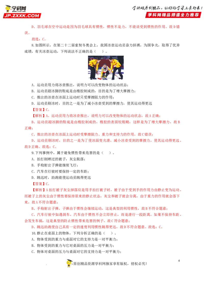 第十单元运动和力过关测试（解析版）_8、物理总复习_8.中考物理总复习_2022年中考复习资料_2022年中考一轮物理单元复习过过过（全国通用）学科网名师堂267298375