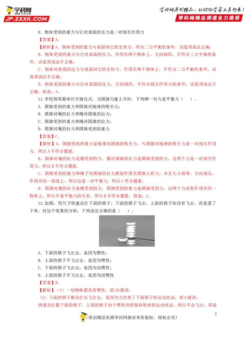 第十单元运动和力过关测试（解析版）_8、物理总复习_8.中考物理总复习_2022年中考复习资料_2022年中考一轮物理单元复习过过过（全国通用）学科网名师堂267298375