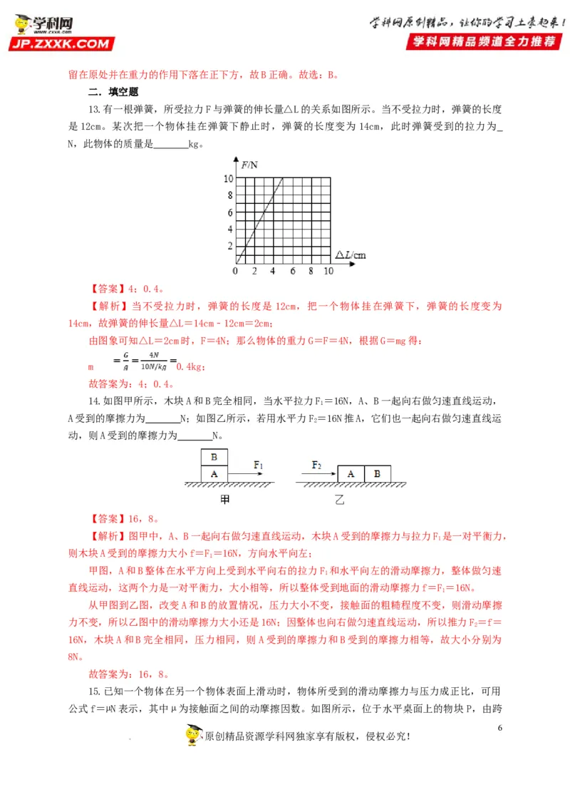 第十单元运动和力过关测试（解析版）_8、物理总复习_8.中考物理总复习_2022年中考复习资料_2022年中考一轮物理单元复习过过过（全国通用）学科网名师堂267298375