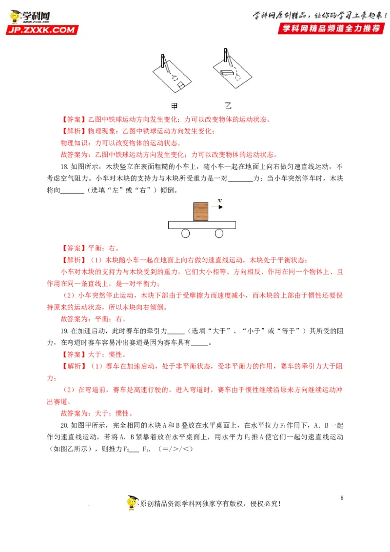 第十单元运动和力过关测试（解析版）_8、物理总复习_8.中考物理总复习_2022年中考复习资料_2022年中考一轮物理单元复习过过过（全国通用）学科网名师堂267298375