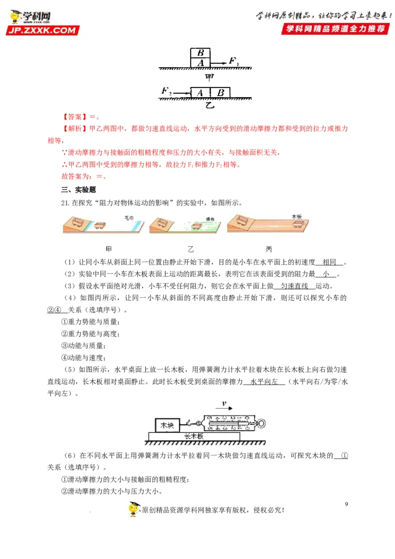 第十单元运动和力过关测试（解析版）_8、物理总复习_8.中考物理总复习_2022年中考复习资料_2022年中考一轮物理单元复习过过过（全国通用）学科网名师堂267298375