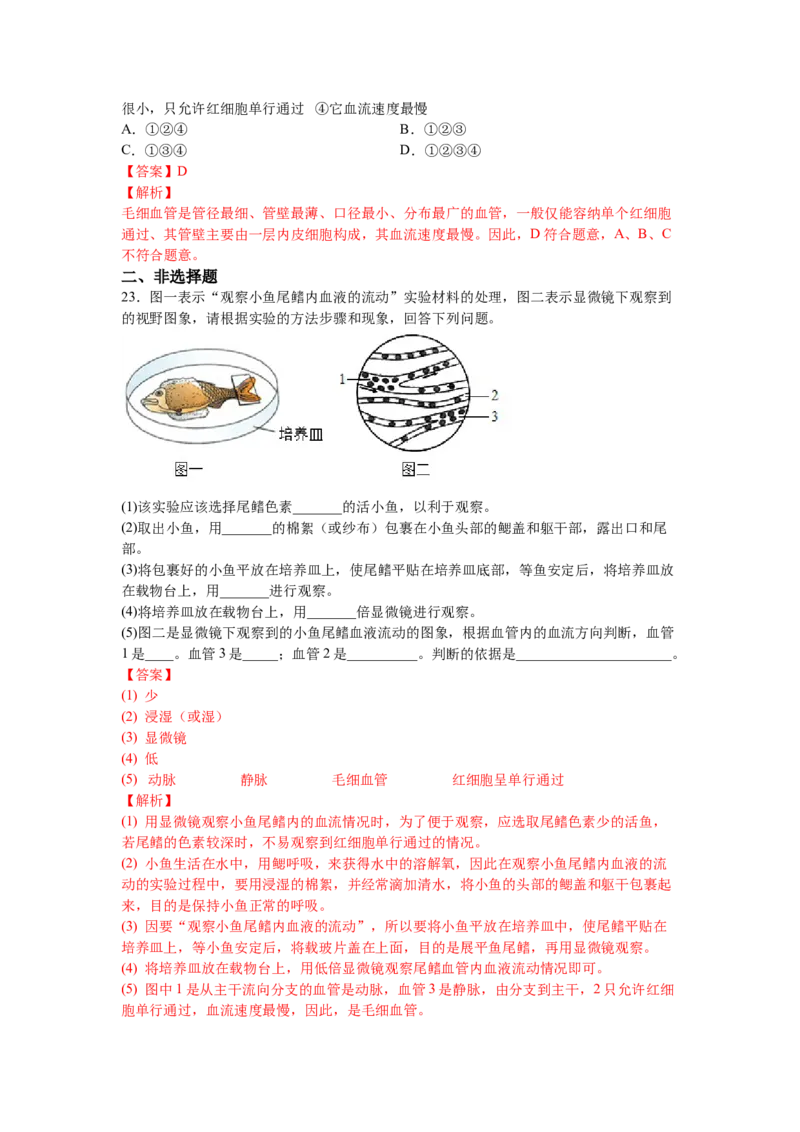 4.4.2血流的管道&mdash;&mdash;血管-（人教版）（解析版）_初中全科电子版试卷练习试题_生物_生物人教版7下练习_人教生物7年级下课时练习40份