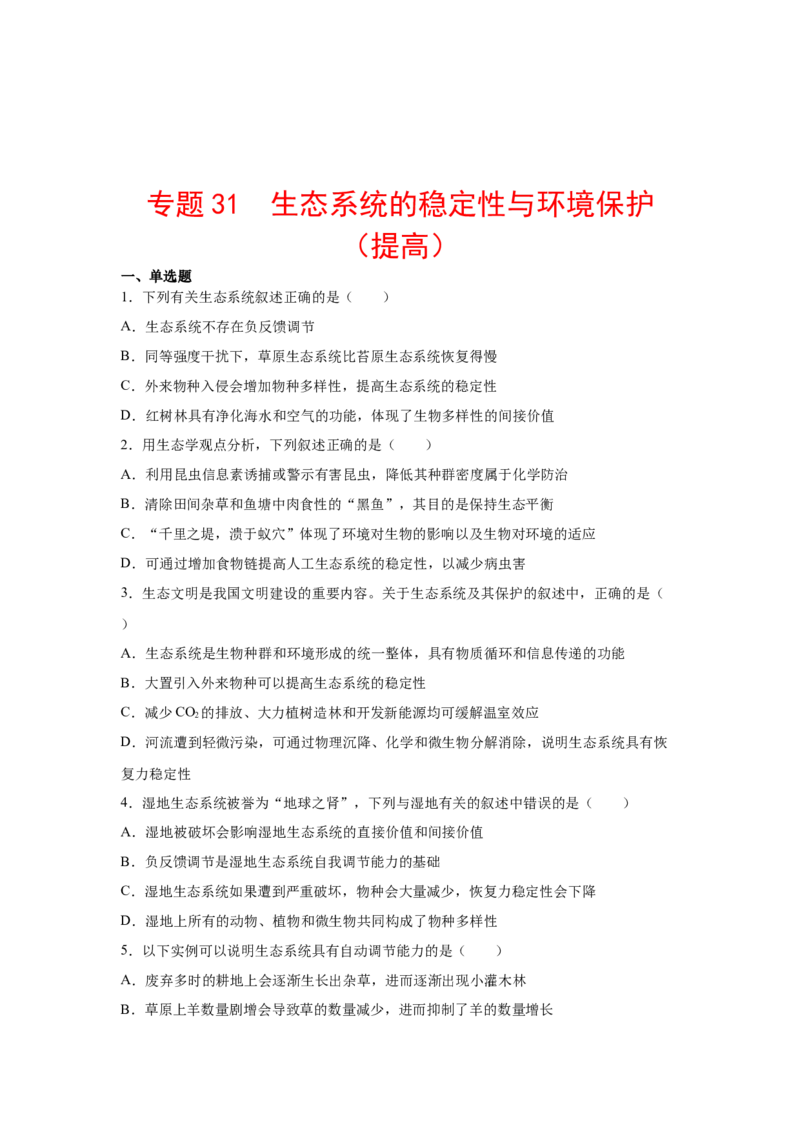 专题31生态系统的稳定性与环境保护（学生版）_新高考复习资料_2023年新高考复习资料_二轮复习_增分要点2023高考生物二轮复习专题解读和分层训练291073137