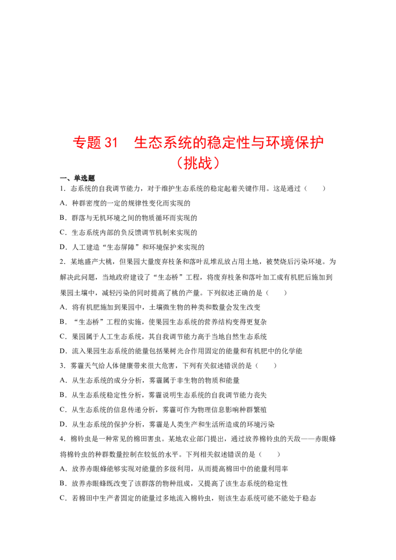 专题31生态系统的稳定性与环境保护（学生版）_新高考复习资料_2023年新高考复习资料_二轮复习_增分要点2023高考生物二轮复习专题解读和分层训练291073137