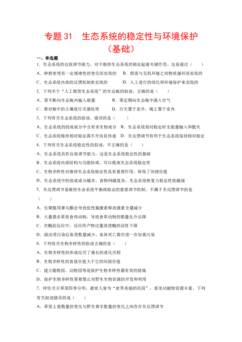 专题31生态系统的稳定性与环境保护（学生版）_新高考复习资料_2023年新高考复习资料_二轮复习_增分要点2023高考生物二轮复习专题解读和分层训练291073137