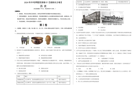 2024年中考押题预测卷01（湖南长沙卷）-历史（考试版）A3_初中全科电子版试卷练习试题_历史_2024中考模拟题历史(1)_押题预测