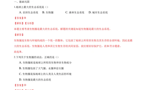 专题1.2.3生物圈是最大的生态系统（解析版）_初中全科电子版试卷练习试题_生物_生物人教版7上练习&mdash;24新版已更新_人教生物7年级上课时练习39份