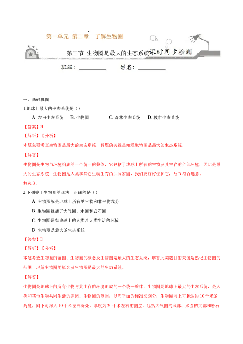 专题1.2.3生物圈是最大的生态系统（解析版）_初中全科电子版试卷练习试题_生物_生物人教版7上练习&mdash;24新版已更新_人教生物7年级上课时练习39份