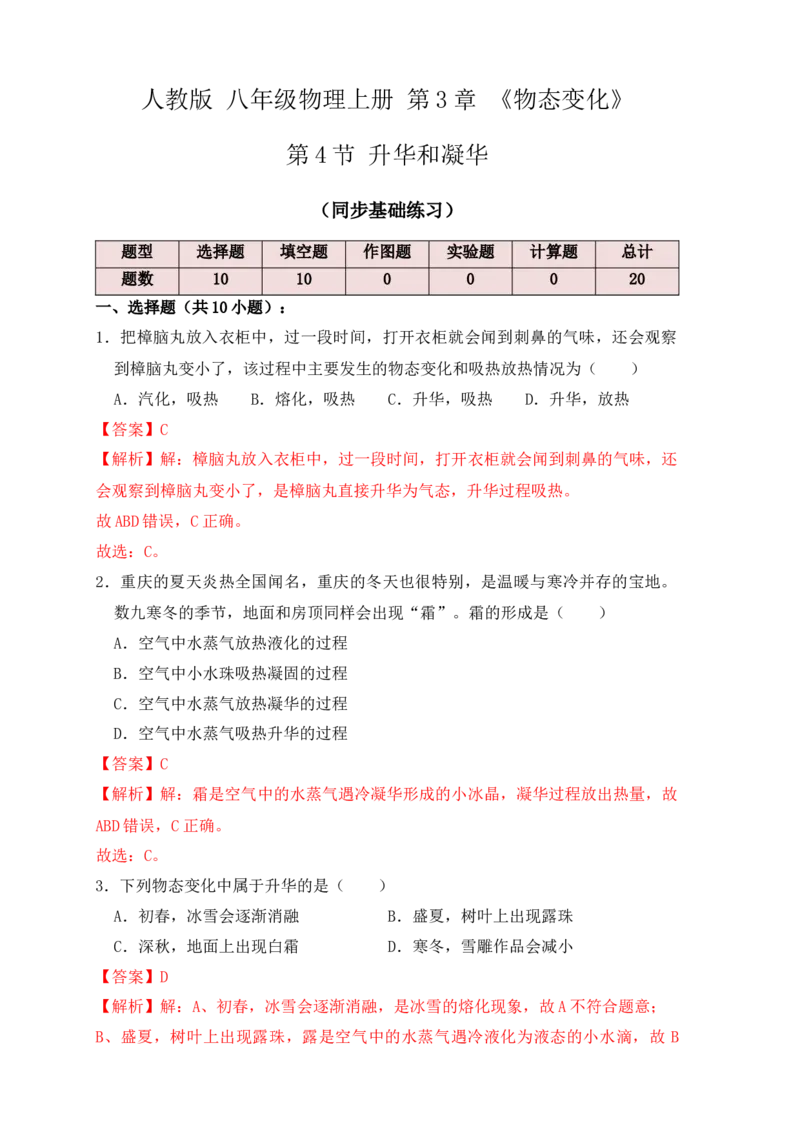 3.4升华和凝华（同步练习）（解析版）_初中全科电子版试卷练习试题_物理_8年级上册物理试题_人教版物理八年级上课时练习（104份）_课时练习第1套53