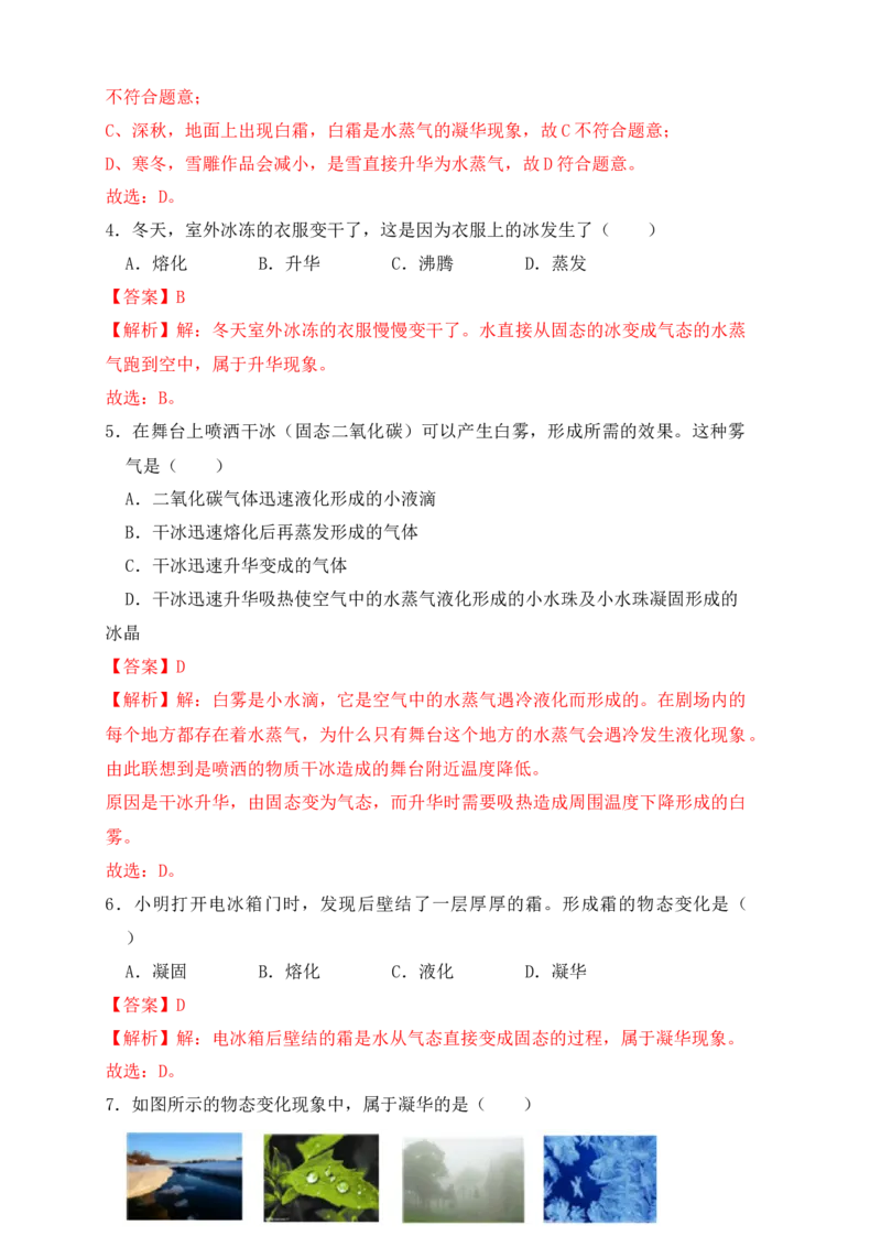 3.4升华和凝华（同步练习）（解析版）_初中全科电子版试卷练习试题_物理_8年级上册物理试题_人教版物理八年级上课时练习（104份）_课时练习第1套53