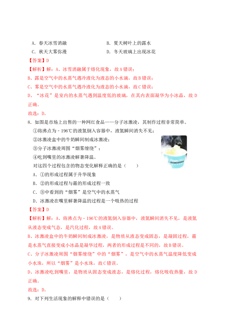 3.4升华和凝华（同步练习）（解析版）_初中全科电子版试卷练习试题_物理_8年级上册物理试题_人教版物理八年级上课时练习（104份）_课时练习第1套53