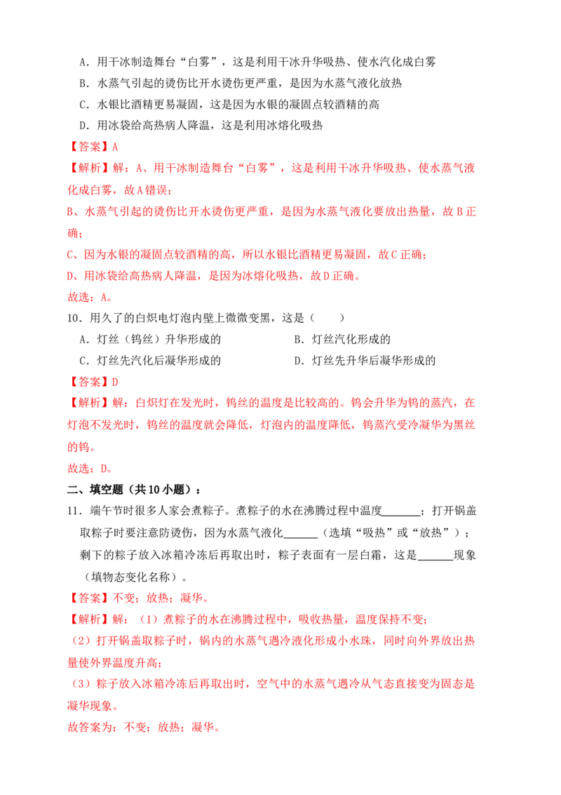 3.4升华和凝华（同步练习）（解析版）_初中全科电子版试卷练习试题_物理_8年级上册物理试题_人教版物理八年级上课时练习（104份）_课时练习第1套53