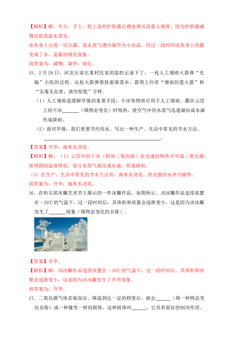 3.4升华和凝华（同步练习）（解析版）_初中全科电子版试卷练习试题_物理_8年级上册物理试题_人教版物理八年级上课时练习（104份）_课时练习第1套53