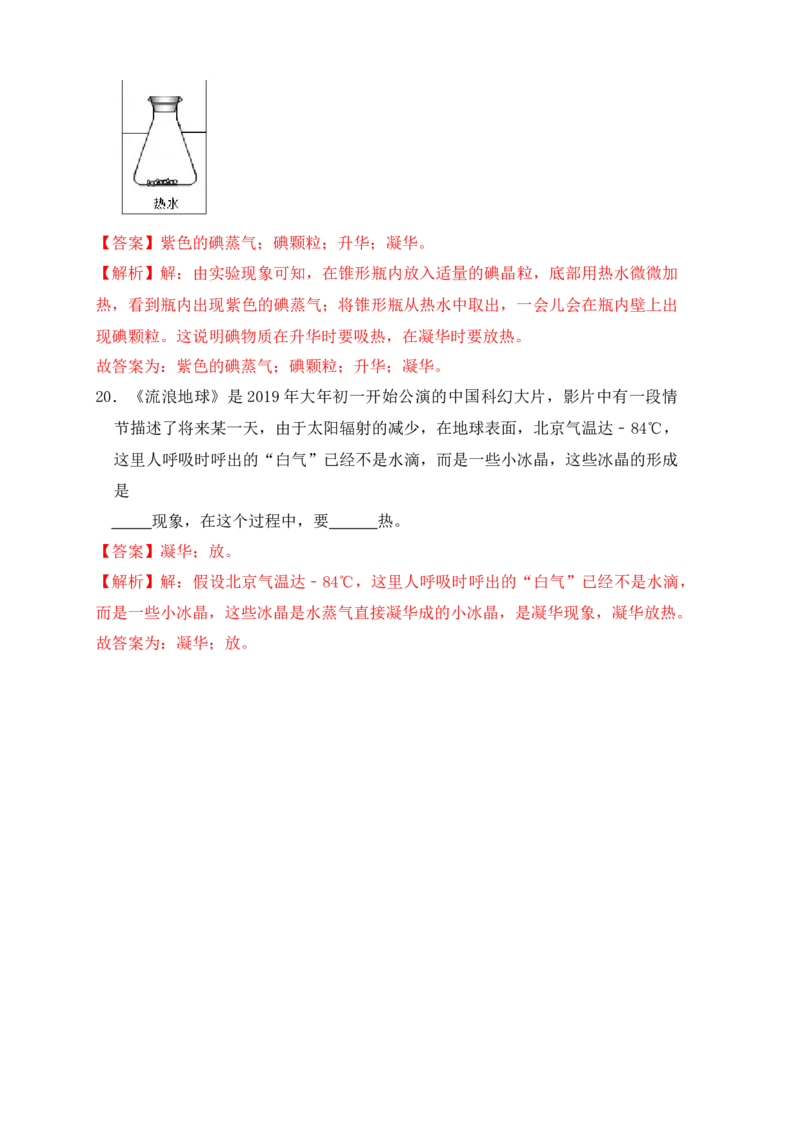 3.4升华和凝华（同步练习）（解析版）_初中全科电子版试卷练习试题_物理_8年级上册物理试题_人教版物理八年级上课时练习（104份）_课时练习第1套53