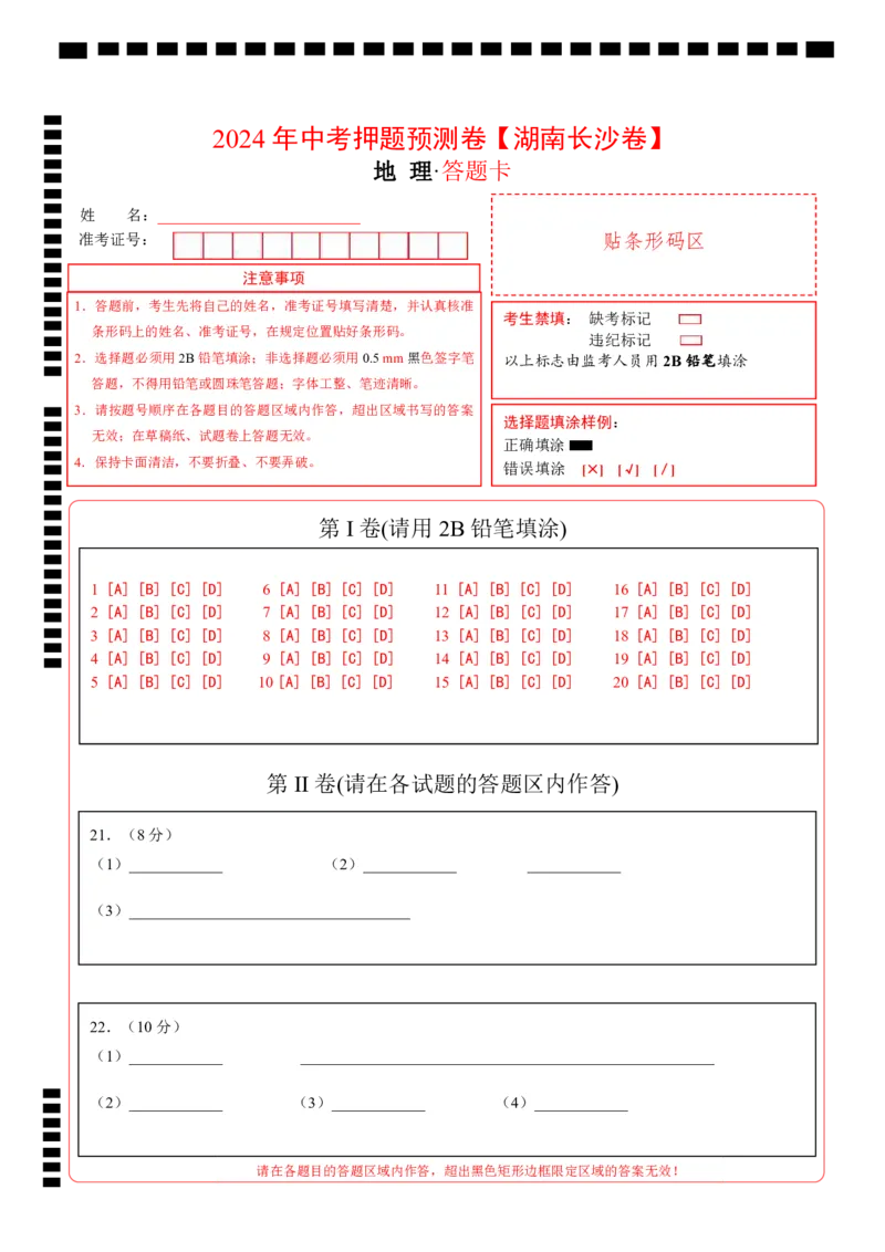 2024年中考押题预测卷（湖南长沙卷）-地理（答题卡）_初中全科电子版试卷练习试题_地理_2024中考模拟题地理(1)_押题预测