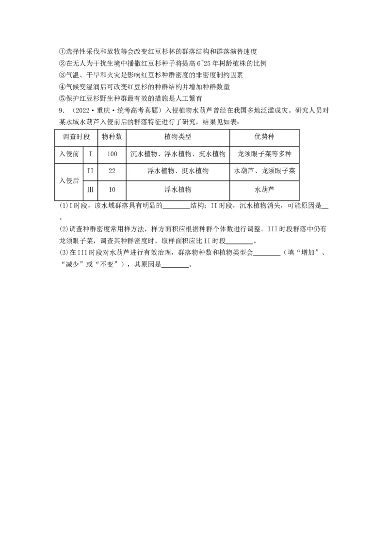 专题29群落的结构与演替（串讲）（原卷版）_新高考复习资料_2024年新高考复习资料_一轮复习资料_完备战2024年高考生物一轮复习串讲精练（新高考专用）_串讲