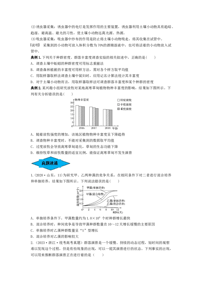 专题29群落的结构与演替（串讲）（原卷版）_新高考复习资料_2024年新高考复习资料_一轮复习资料_完备战2024年高考生物一轮复习串讲精练（新高考专用）_串讲
